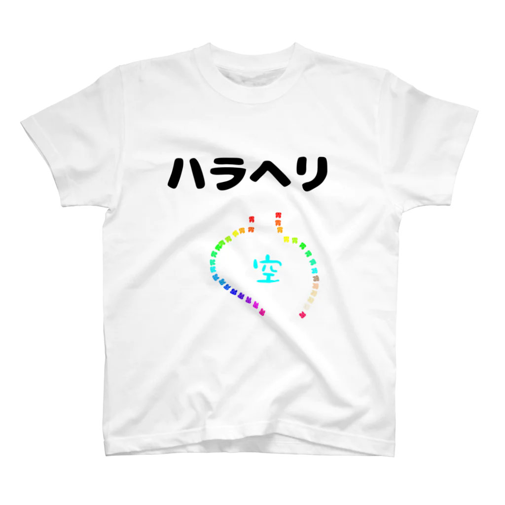 かっこいい（笑）Tシャツ屋さんのハラヘリ スタンダードTシャツ