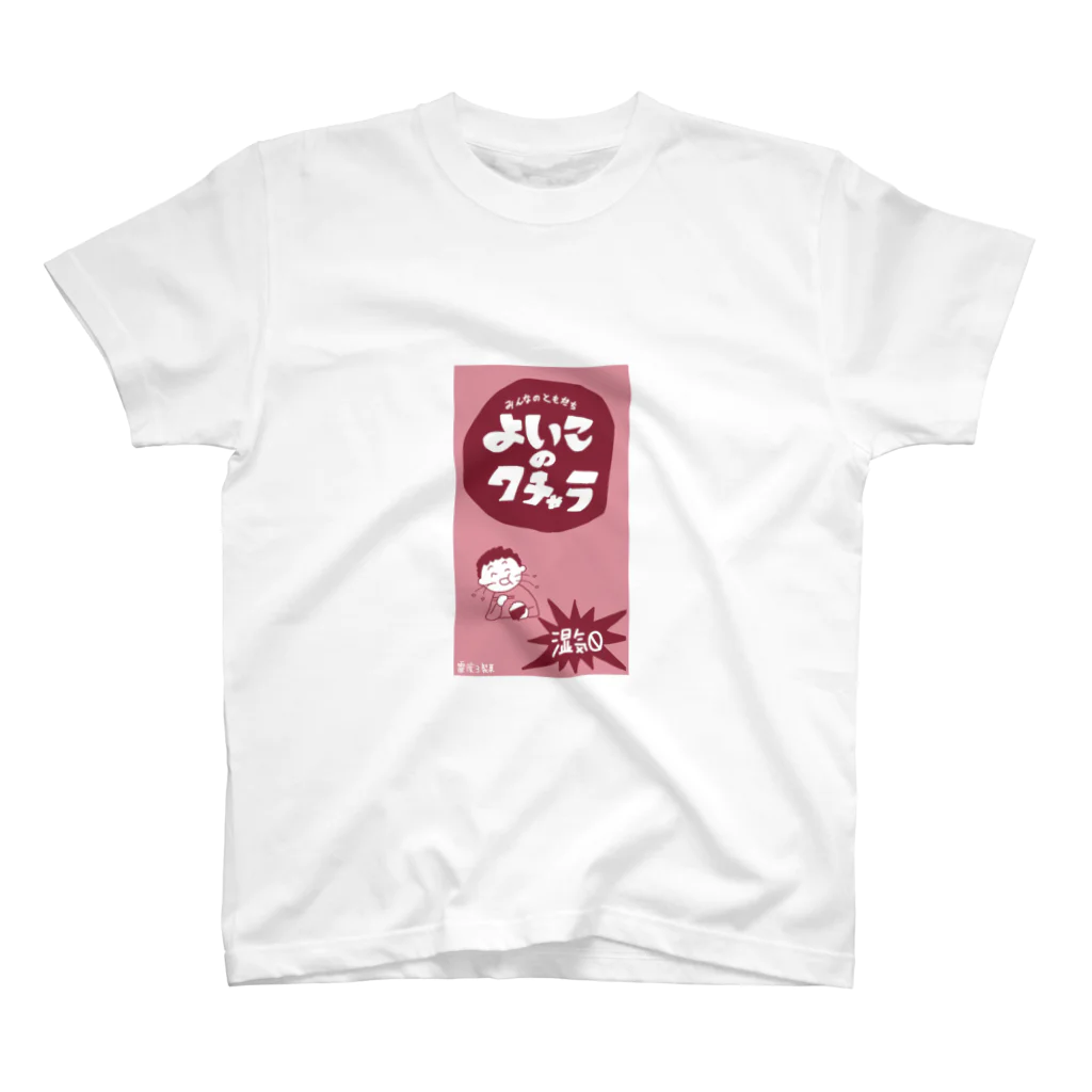 1600DOHCのよいこのクチャラ スタンダードTシャツ