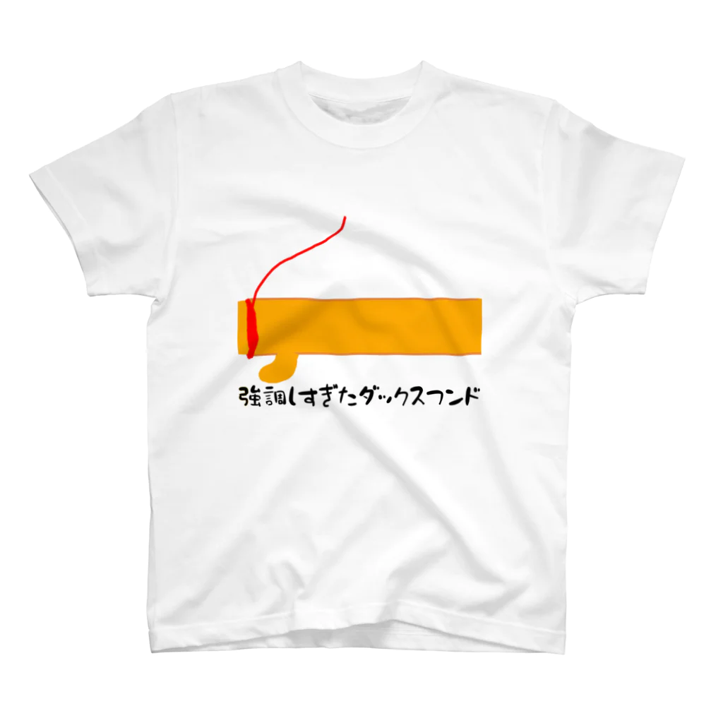 かっこいい（笑）Tシャツ屋さんの強調しすぎたダックスフンド スタンダードTシャツ