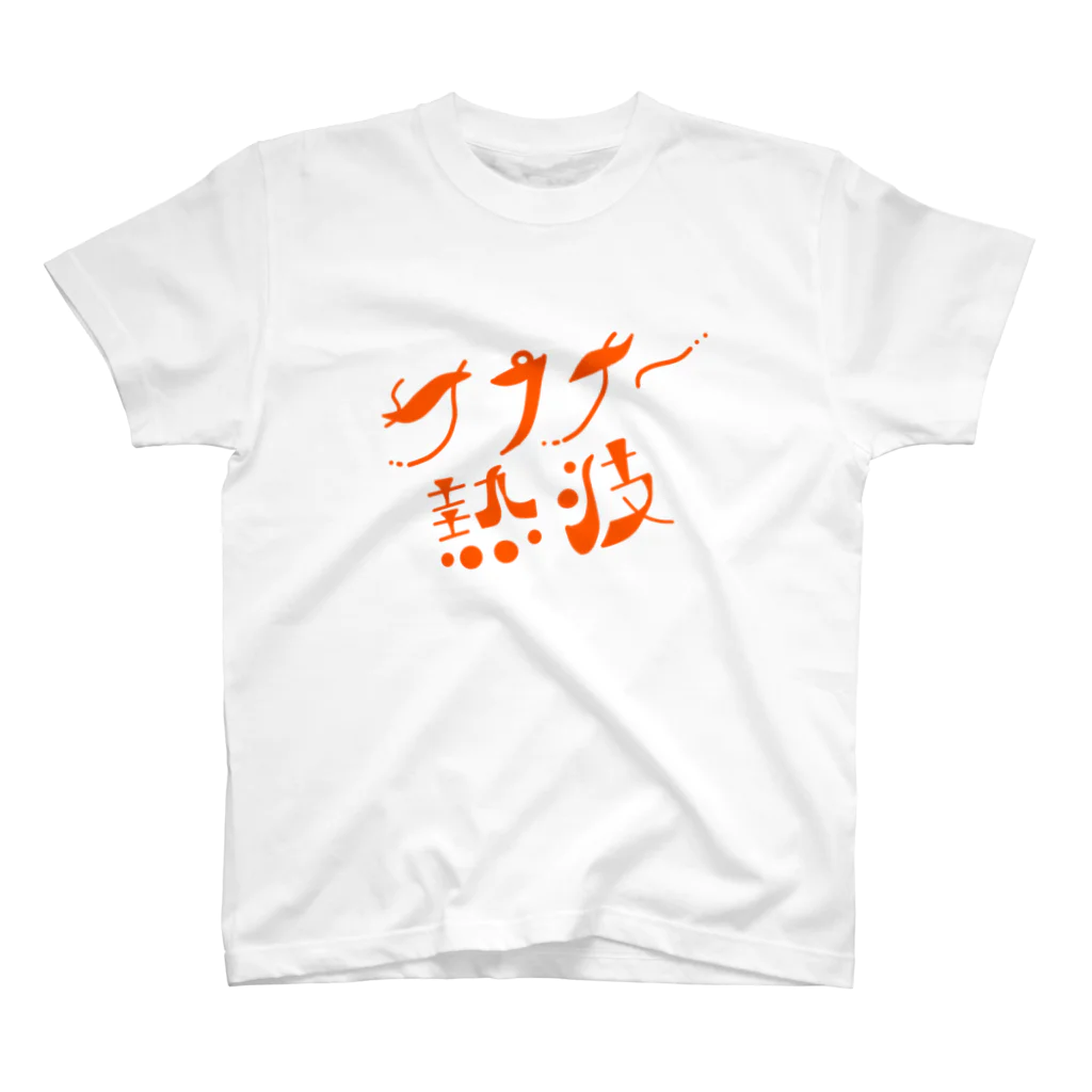 サウナハマって幸せのサウナ〜熱波Tシャツ スタンダードTシャツ