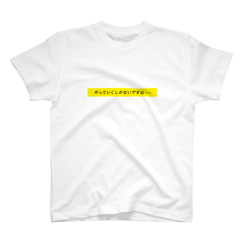 honninmanのhonninman やっていくしかないですね・・・ スタンダードTシャツ