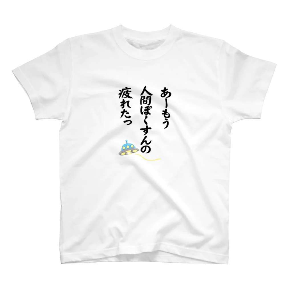 雁花工房（寄付アイテム販売中です）の人間ぽくすんの疲れた+UFO スタンダードTシャツ