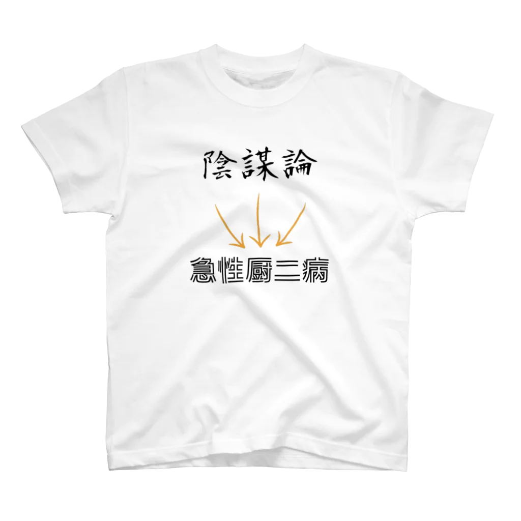 まこたんストアの陰謀論は急性厨二病 スタンダードTシャツ