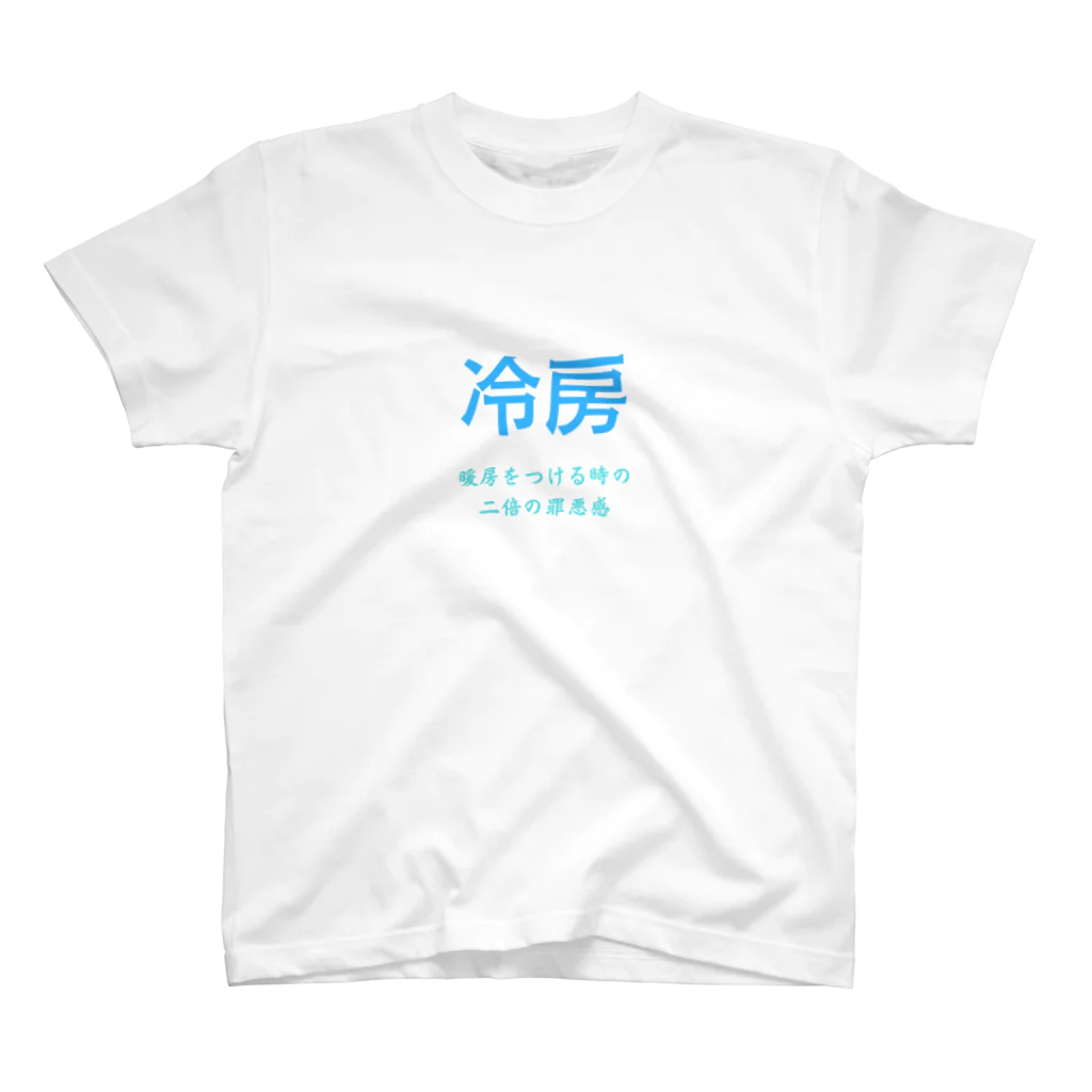 美しい日本語の今冷房を付けたら夏持たないという謎の風潮 スタンダードTシャツ