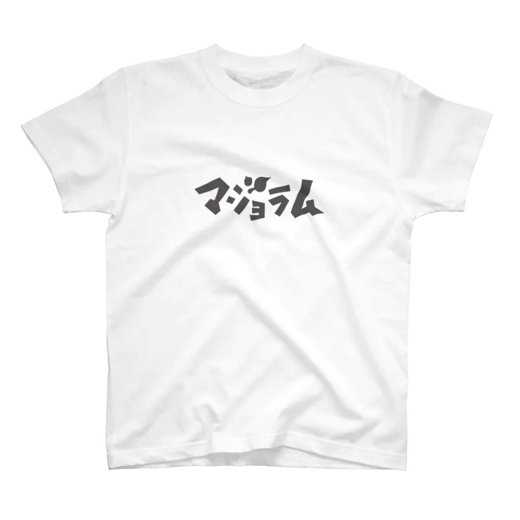 pppのマジョラム（黒ロゴ×小屋） スタンダードTシャツ