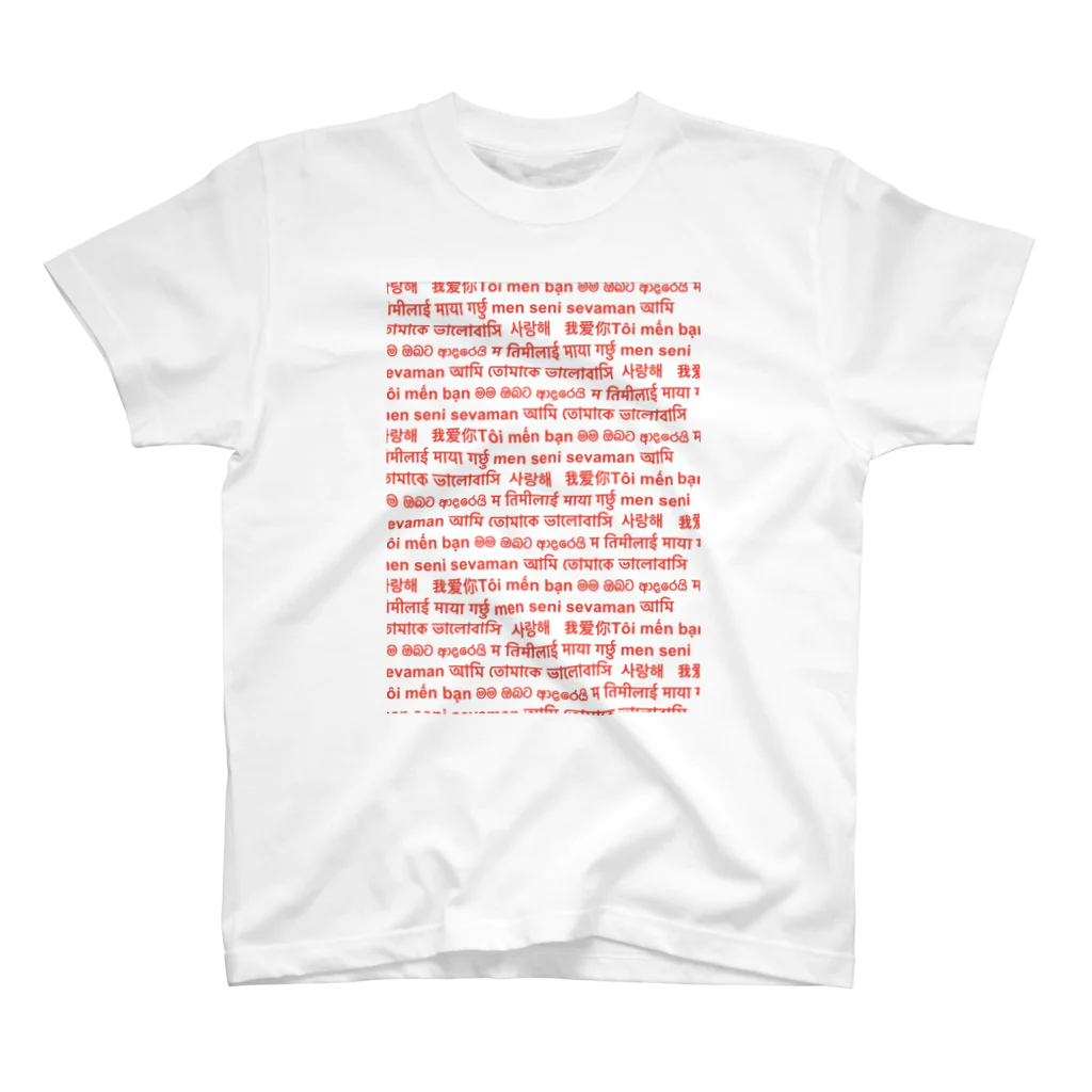 mioichiのアジアの言語でアイラブユー② 티셔츠
