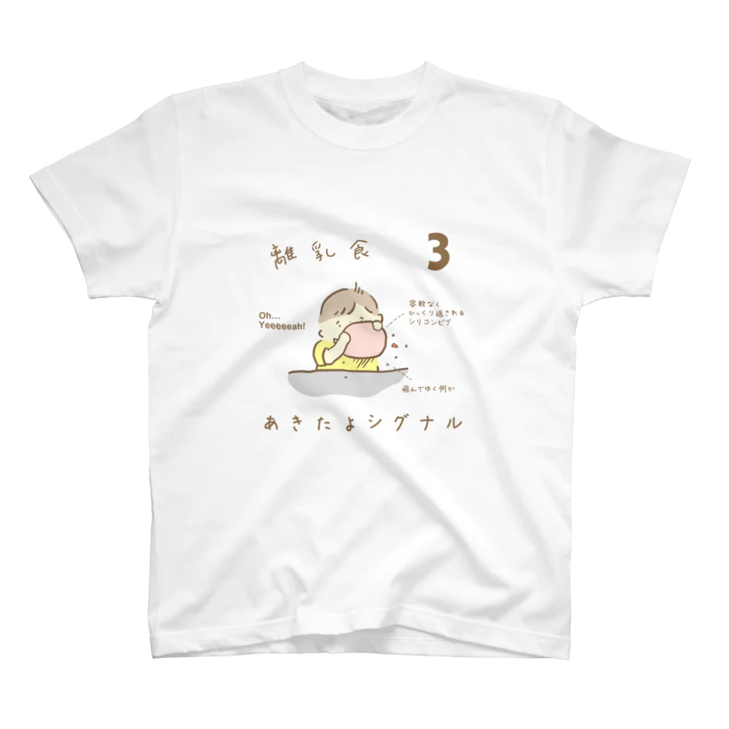 南つむぎの離乳食あきたよシグナル３ スタンダードTシャツ