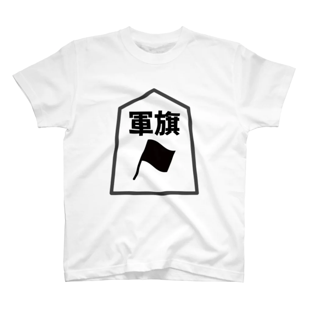 ラッパのシンプル将棋シャツ　軍旗 スタンダードTシャツ