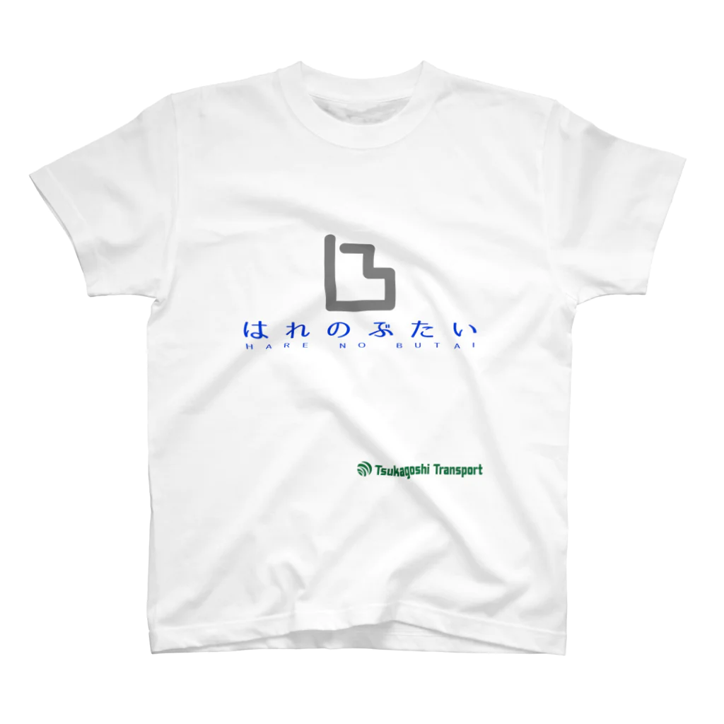 システマチックカオス長澤　はれのぶたい開発のはれのぶたいＴシャツ スタンダードTシャツ