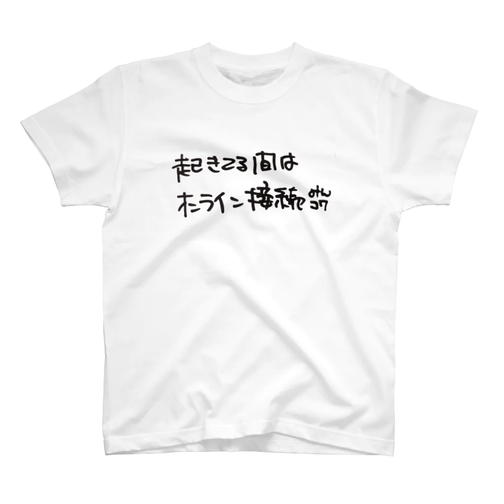 石本祐介 / フリーランスプログラマの起きてる間は スタンダードTシャツ