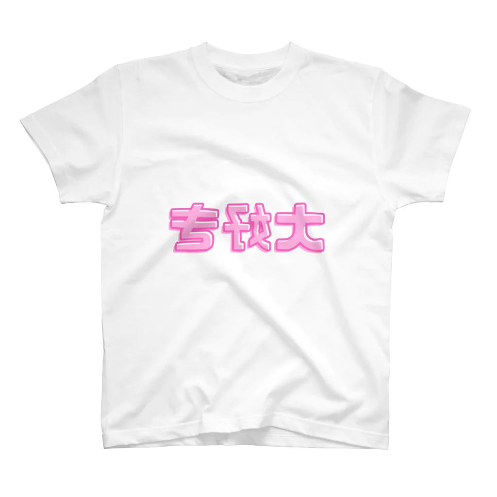 反転文字屋の大好き Regular Fit T-Shirt