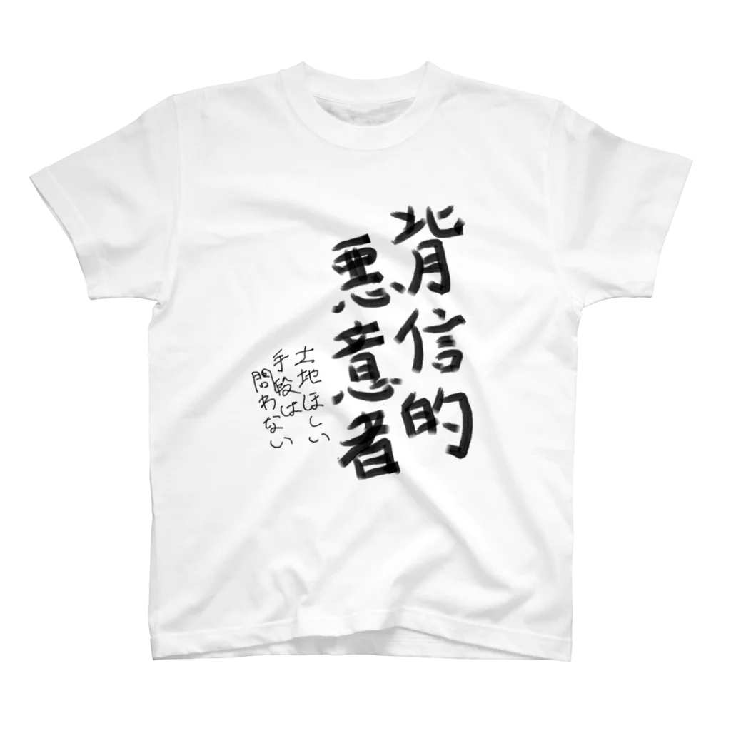 ZenninoDaisannsyaの背信的悪意者 スタンダードTシャツ