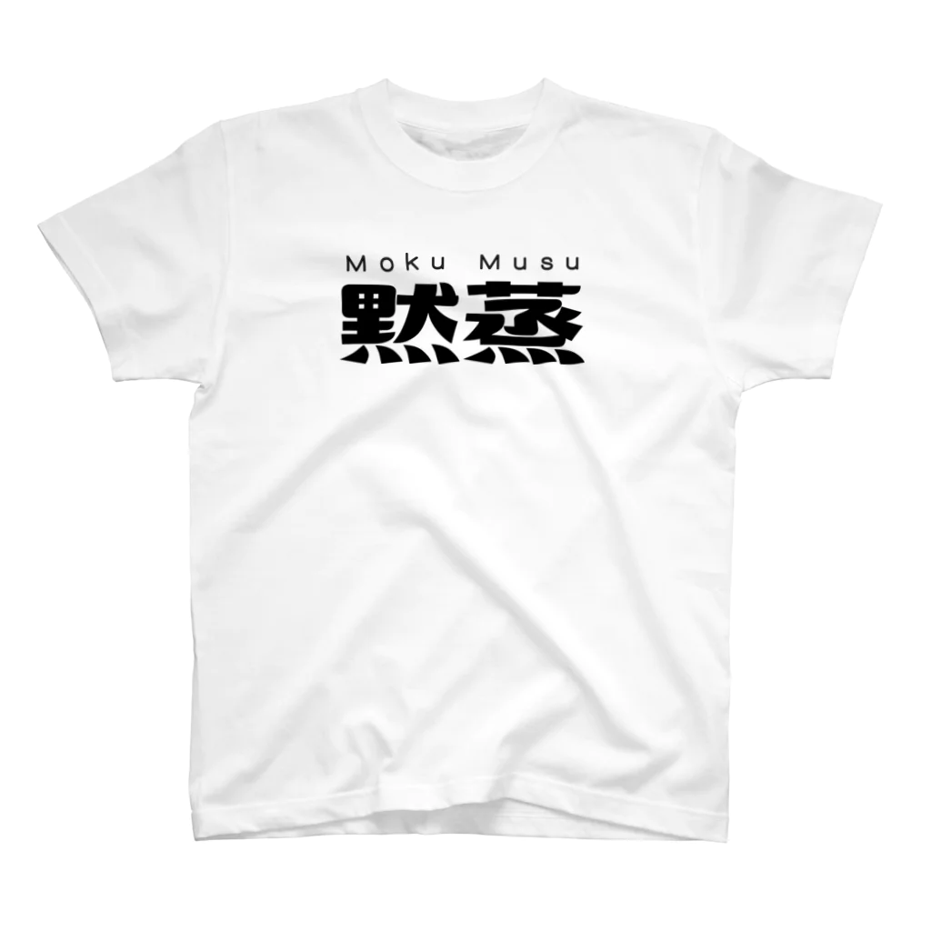 レトロサウナの黙蒸 スタンダードTシャツ