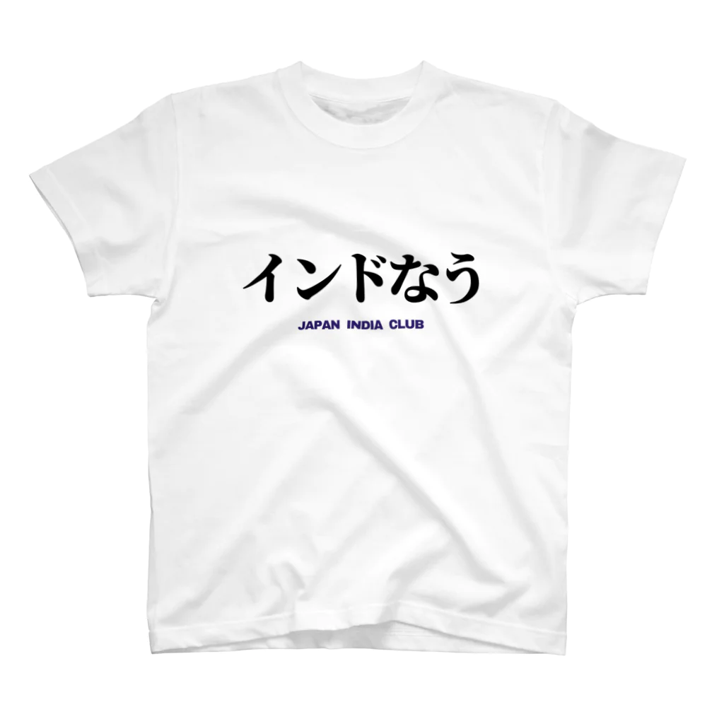 インドTシャツ屋のインドなう スタンダードTシャツ