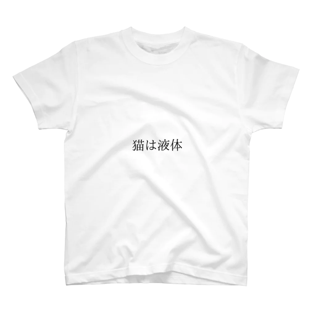 gorilla shopの猫は液体Tシャツ スタンダードTシャツ