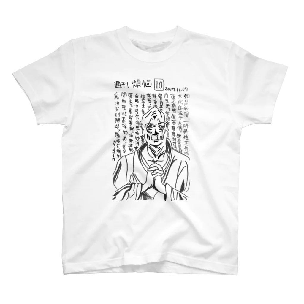 週刊 煩悩の外縛印（玄昉） スタンダードTシャツ