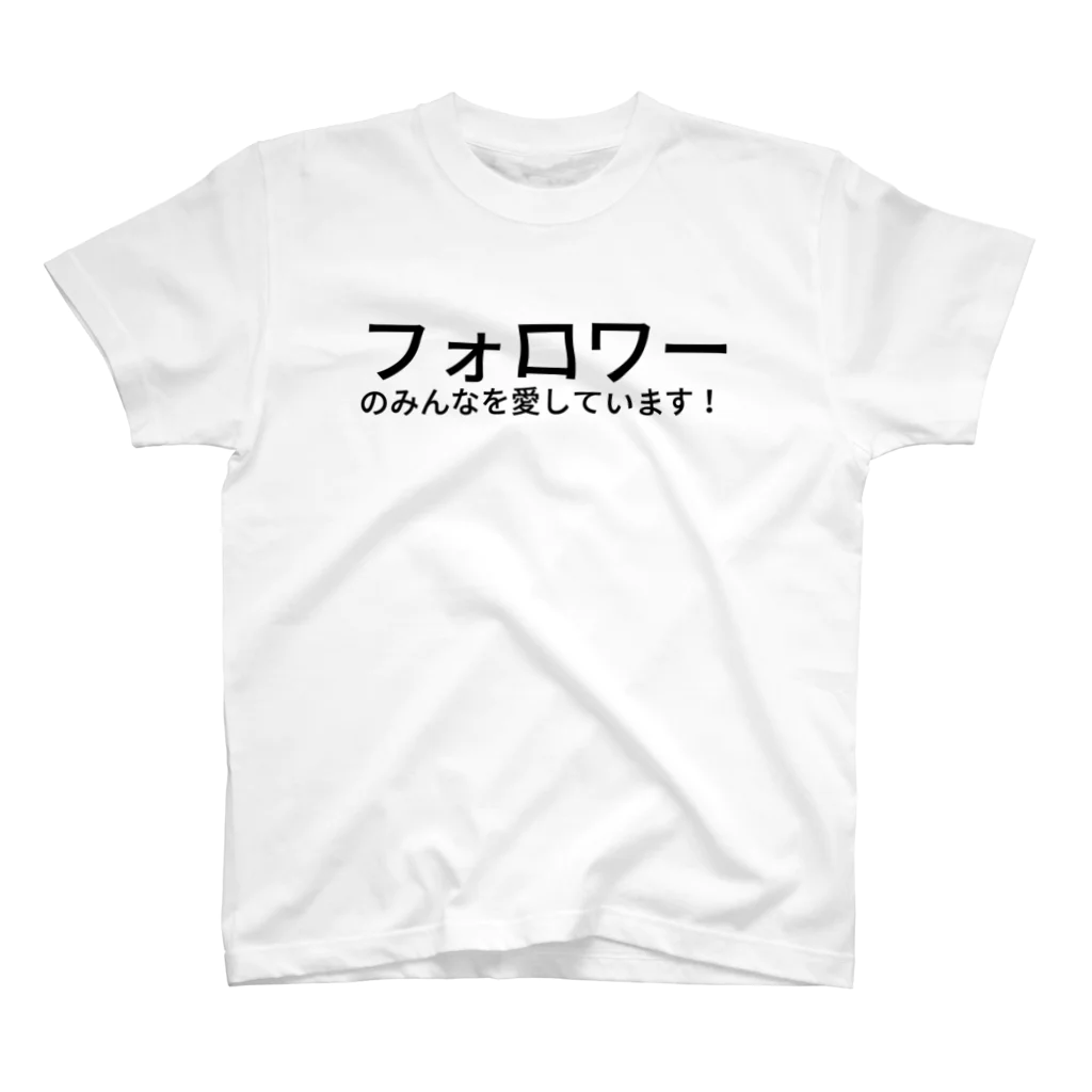 ミラくまのフォロワーのみんなを愛しています！ スタンダードTシャツ