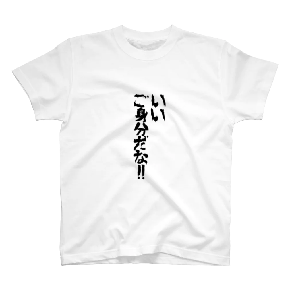 KOMAKOMA_yaのいいご身分だな！！ スタンダードTシャツ