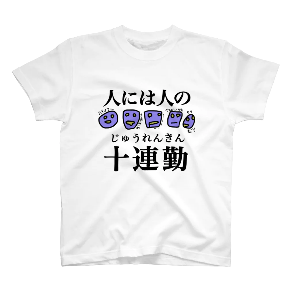 セブ山のグッズ売り場の人には人の10連勤 スタンダードTシャツ