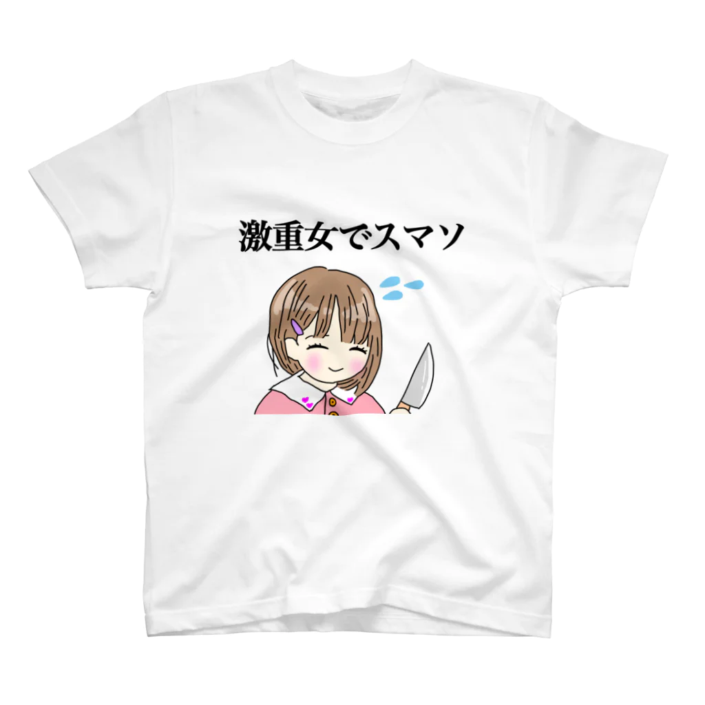 セブ山のグッズ売り場の激重女でスマソ スタンダードTシャツ