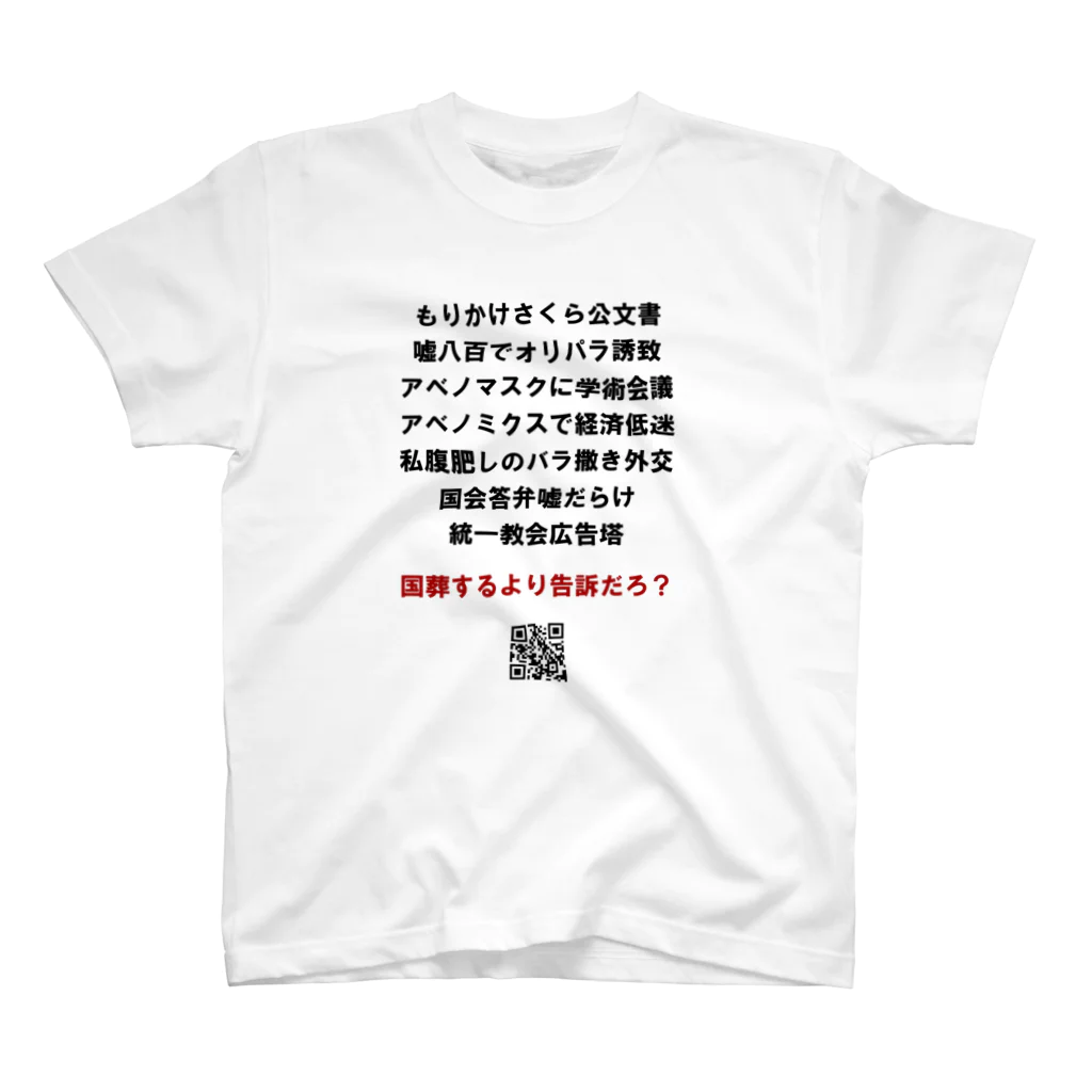 島崎丈太の好きなデザインの国葬するより告訴だろ スタンダードTシャツ