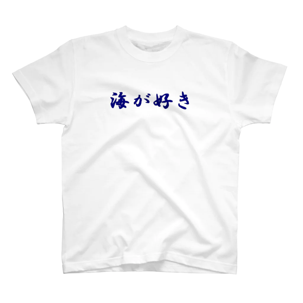 西崎　裕の海が好き スタンダードTシャツ