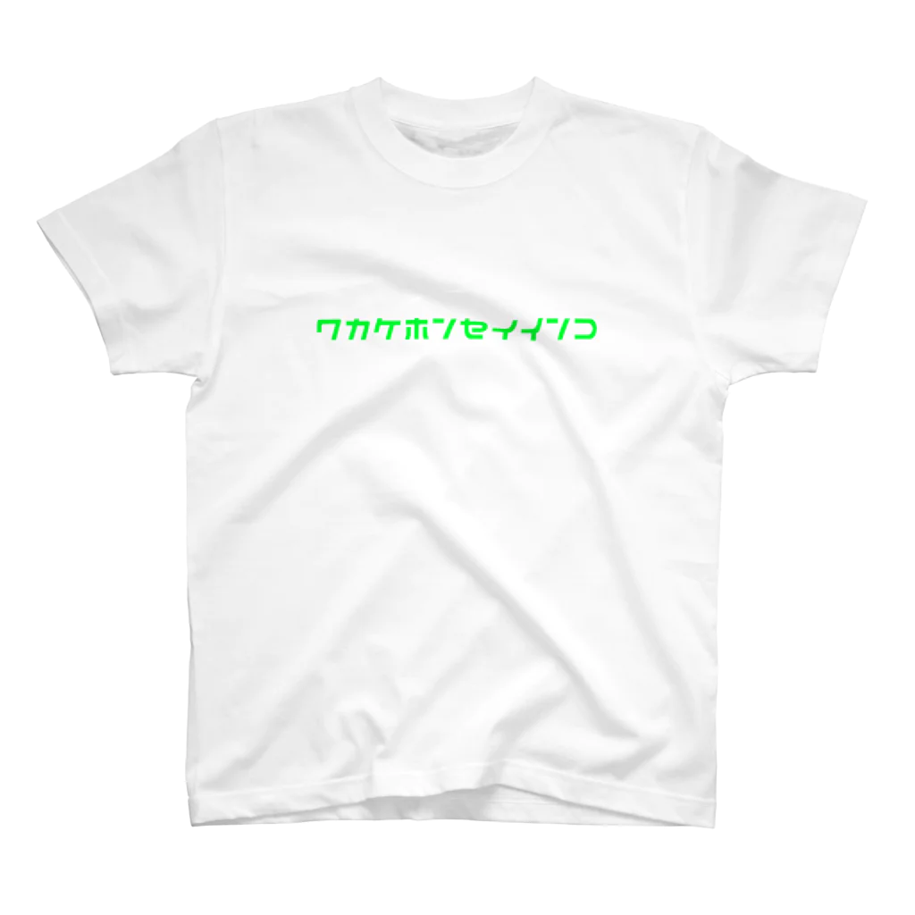 わかけ屋のげんさんのワカケホンセイインコ スタンダードTシャツ