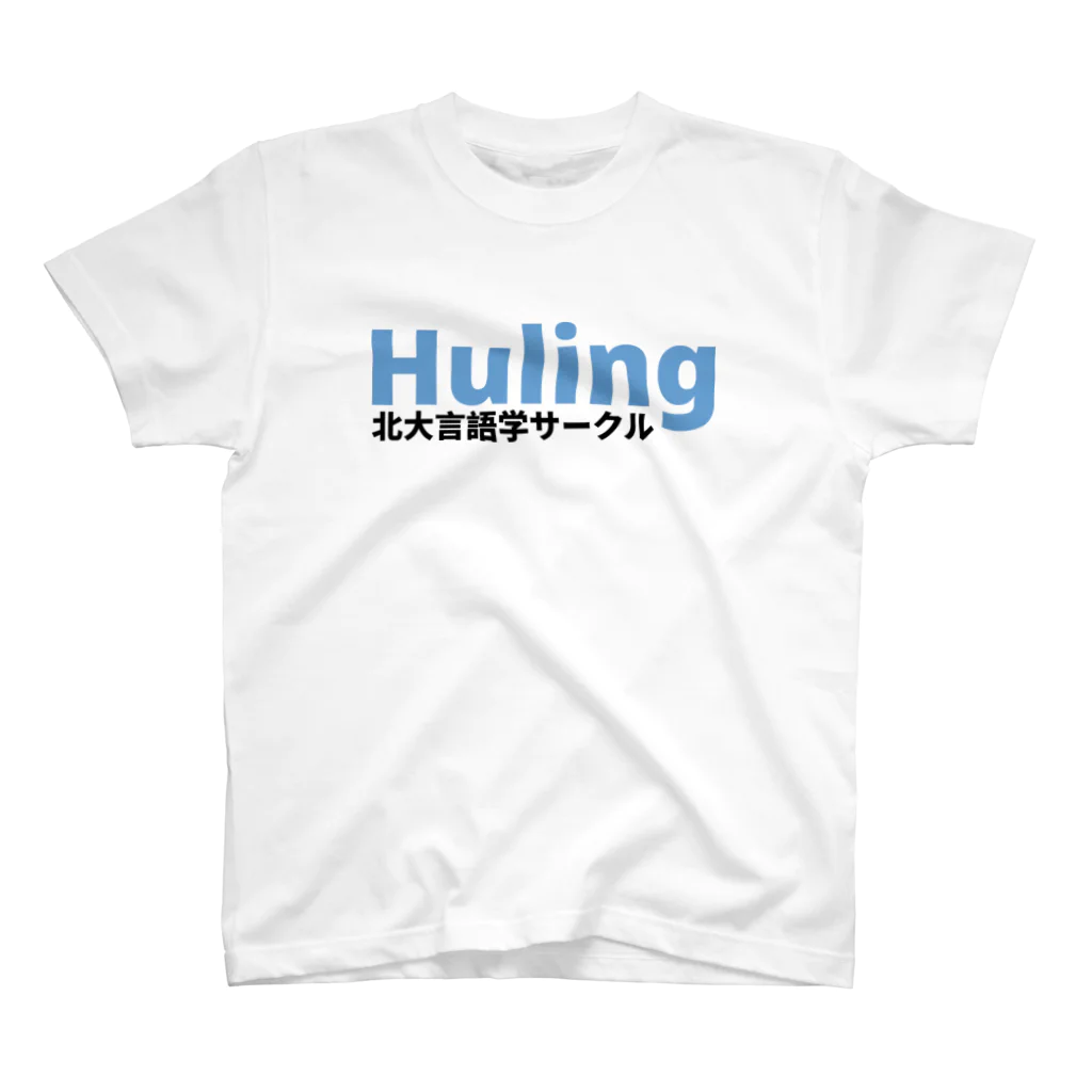 北大言語学サークル Hulingの北大言語学サークル Huling 公式グッズ スタンダードTシャツ