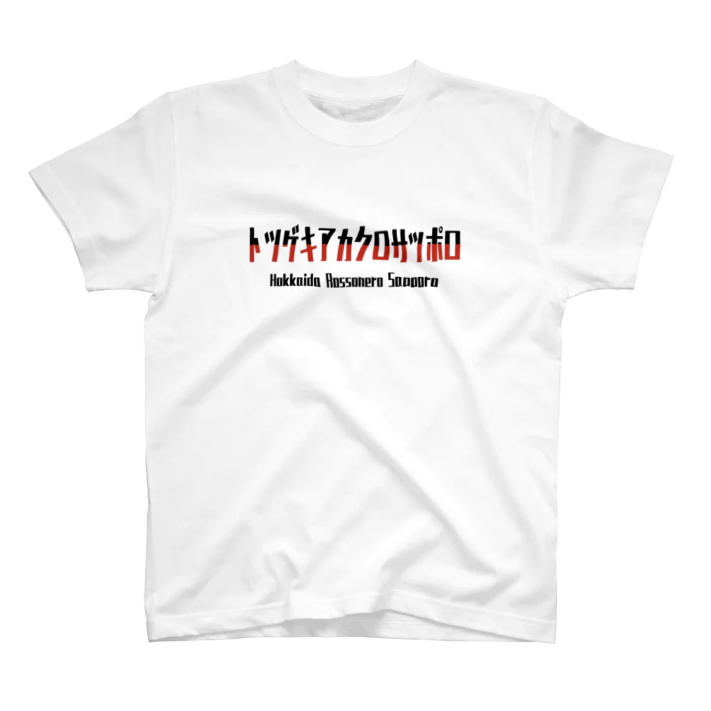 Hokkaido Rossonero Sapporoのトツゲキ スタンダードTシャツ