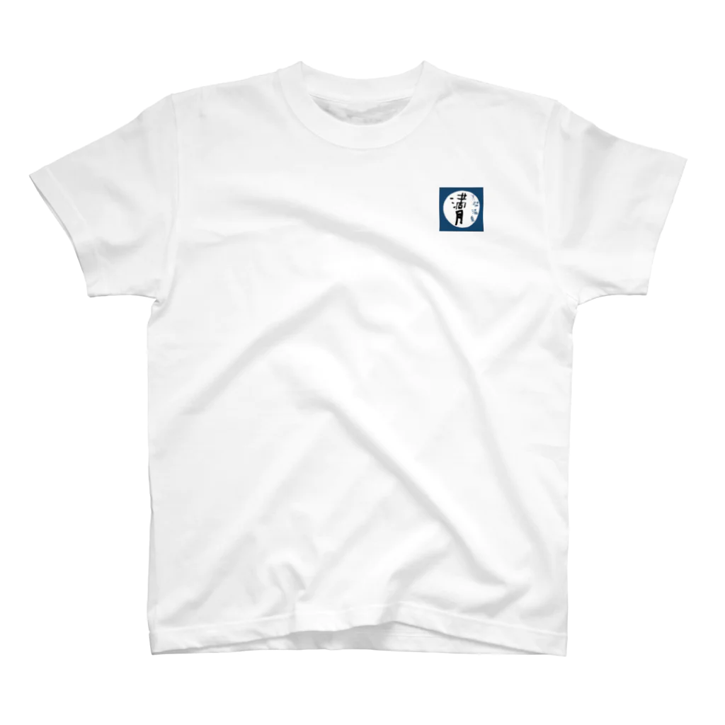 天然温泉満月の天然温泉満月 Regular Fit T-Shirt