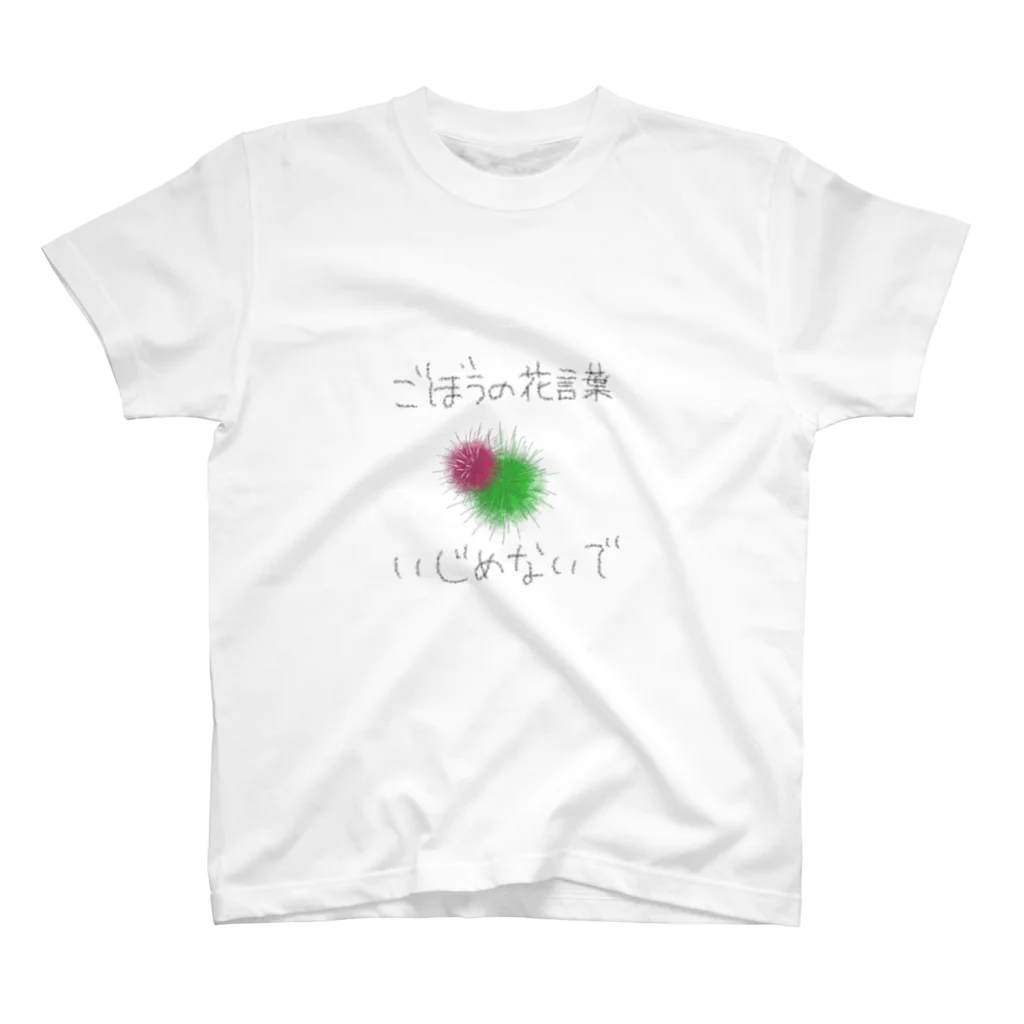 夢乃るみ子のふくやさんのごぼうの花言葉 いじめないで Regular Fit T-Shirt