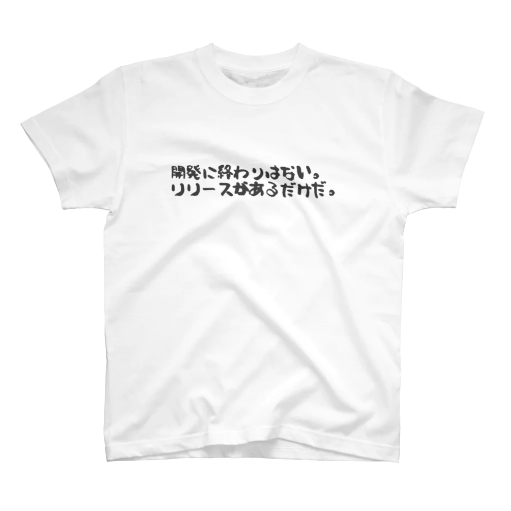 TECHWEARの開発に終わりはない。リリースがあるだけだ。 ブラックフォント  スタンダードTシャツ