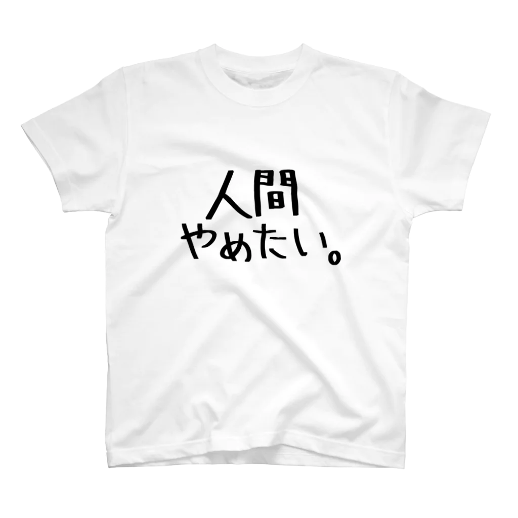 Naのらくがきの人間やめたい。 スタンダードTシャツ