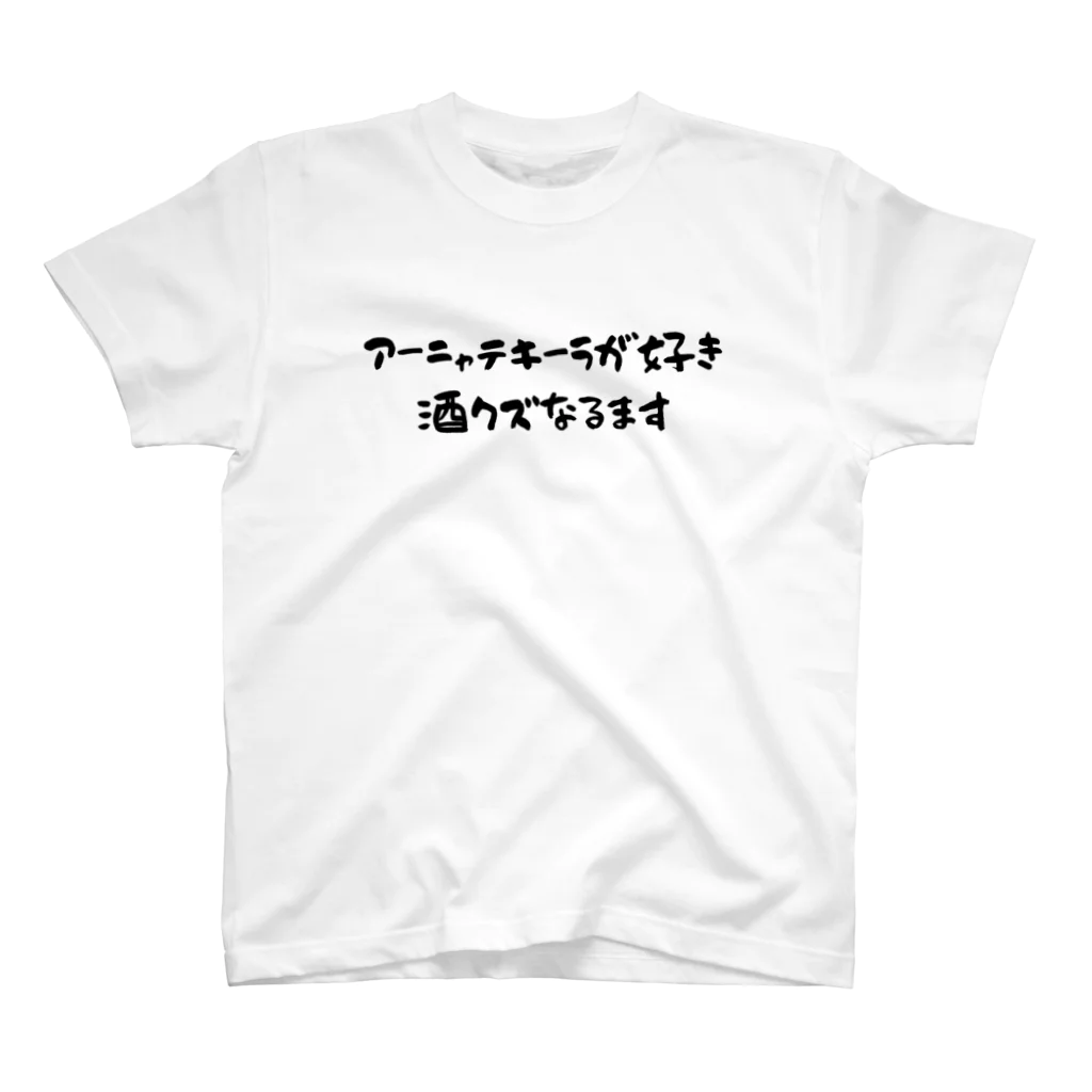 めがお亭のアーニャテキーラが好き 酒クズなるます Regular Fit T-Shirt