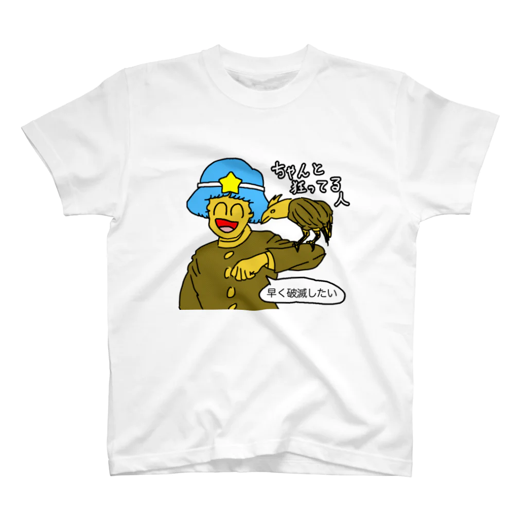 セブ山のグッズ売り場のちゃんと狂ってる人 スタンダードTシャツ