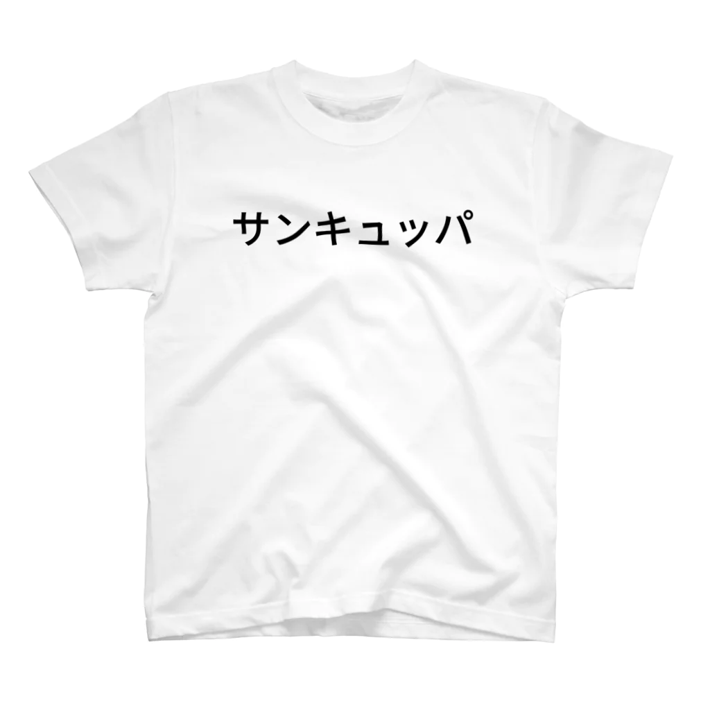 ミラくまのサンキュッパ スタンダードTシャツ