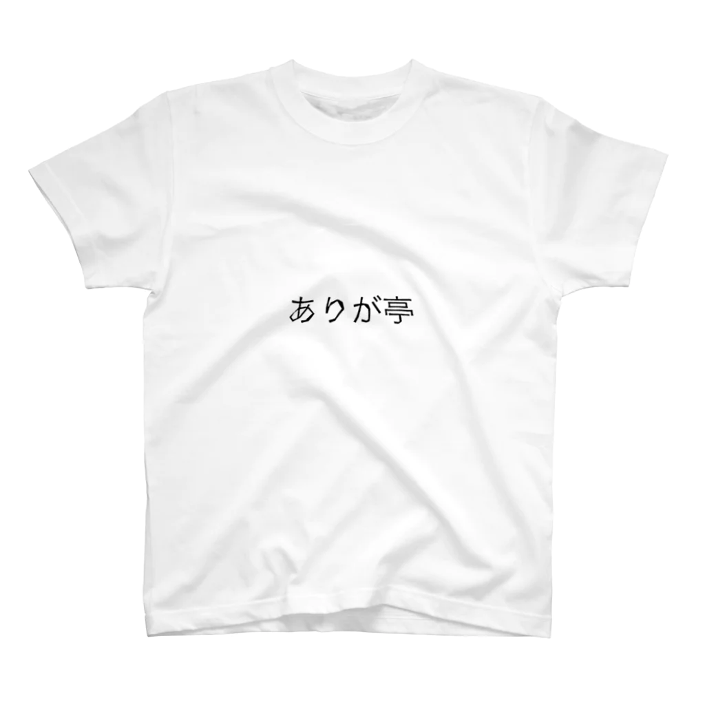 休み亭デパートのありが亭 スタンダードTシャツ