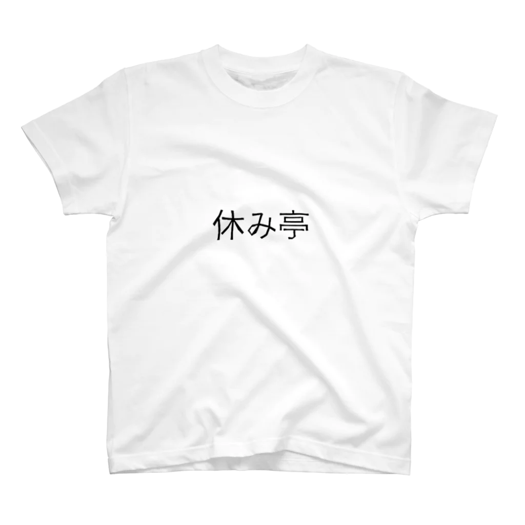 休み亭デパートの休み亭 スタンダードTシャツ