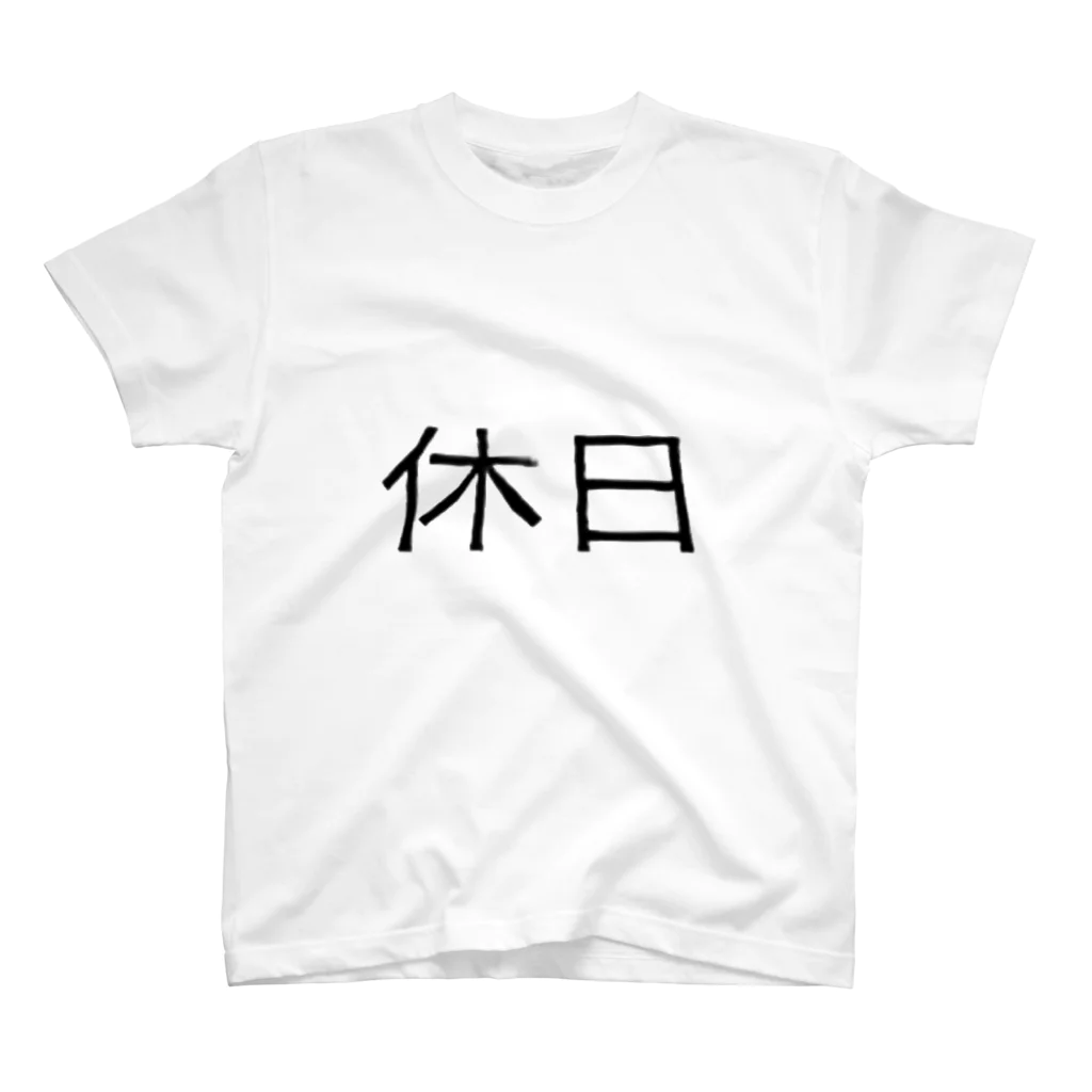 休み亭デパートの休日(やすみのひ) スタンダードTシャツ