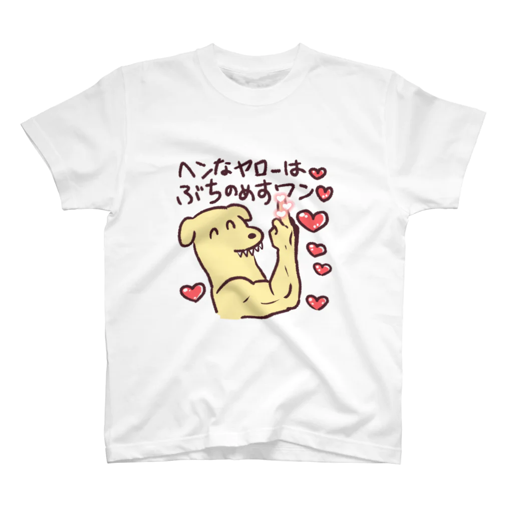 宮子の広場の彼女を守る最強犬 スタンダードTシャツ