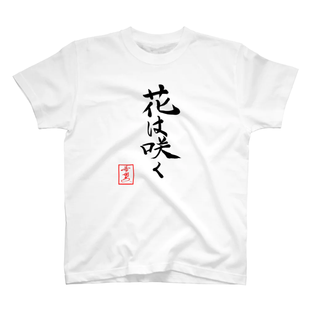 うさぎの店（星野希望）の星野希望・書『花は咲く』 Regular Fit T-Shirt