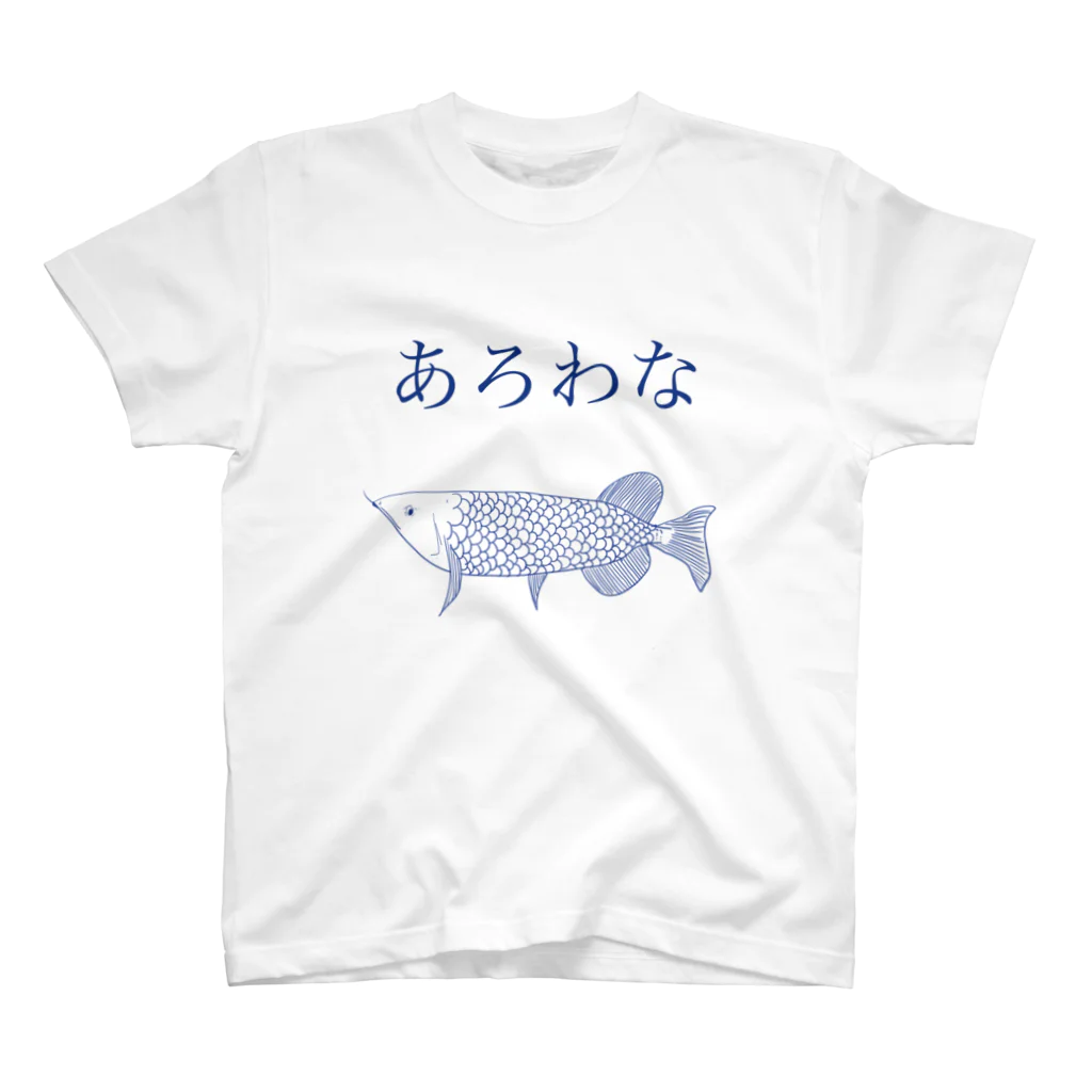 utariネタ商店の青いアロワナ スタンダードTシャツ