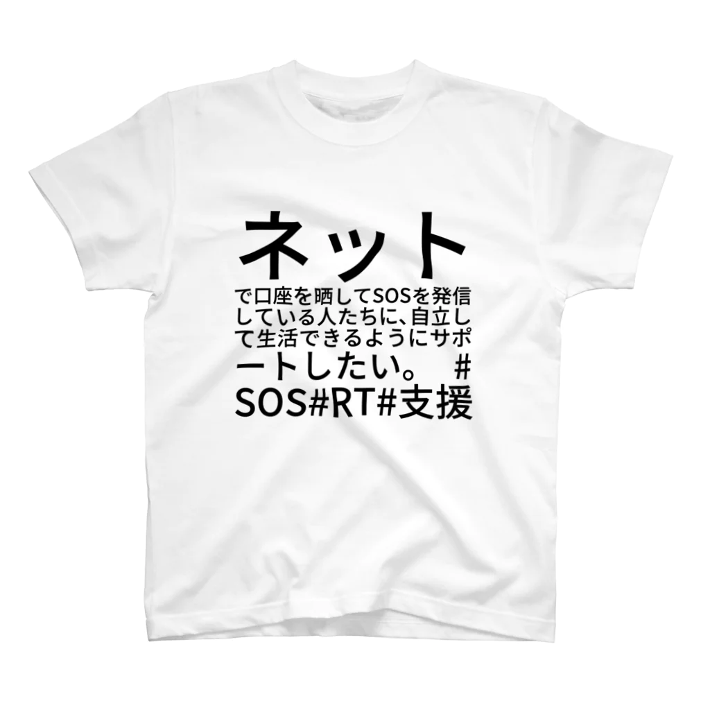 ミラくまの生活に困窮している人をサポートしたい スタンダードTシャツ