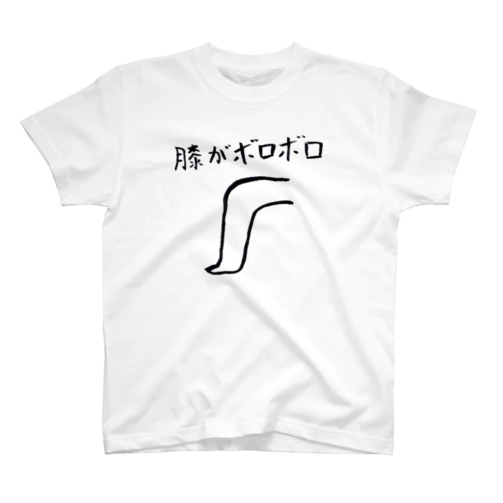 深淵饅頭の膝がボロボロ スタンダードTシャツ