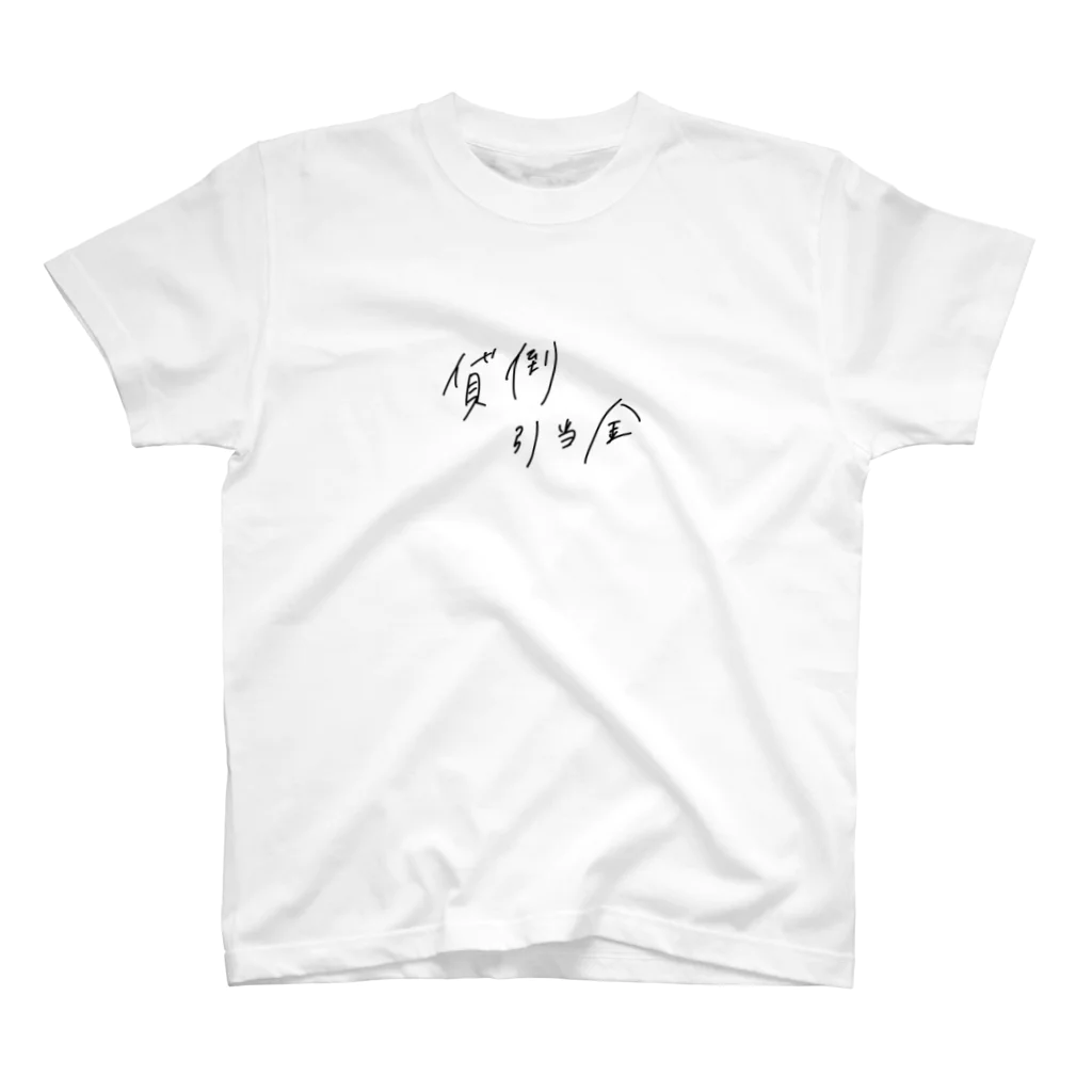 applismのエモい貸倒引当金 Regular Fit T-Shirt