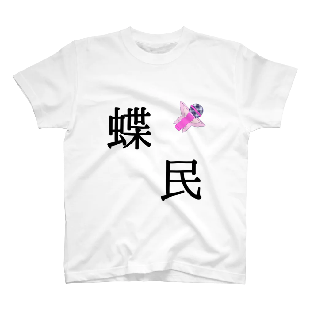 千代浦蝶美応援の蝶民Tシャツ(非公式) スタンダードTシャツ