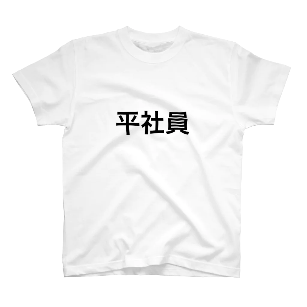 藻の平社員 スタンダードTシャツ