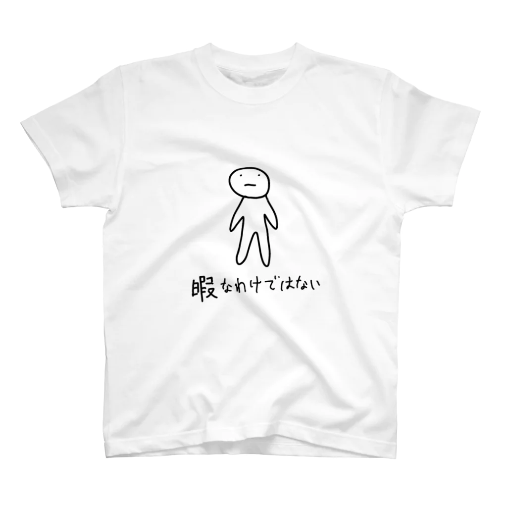 セリアヤコの店。の暇なわけではない スタンダードTシャツ