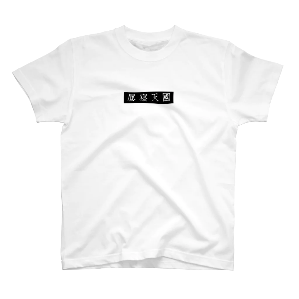 昼寝天國 / Parasio de Siestaの昼寝天國（Black / horizontal） スタンダードTシャツ