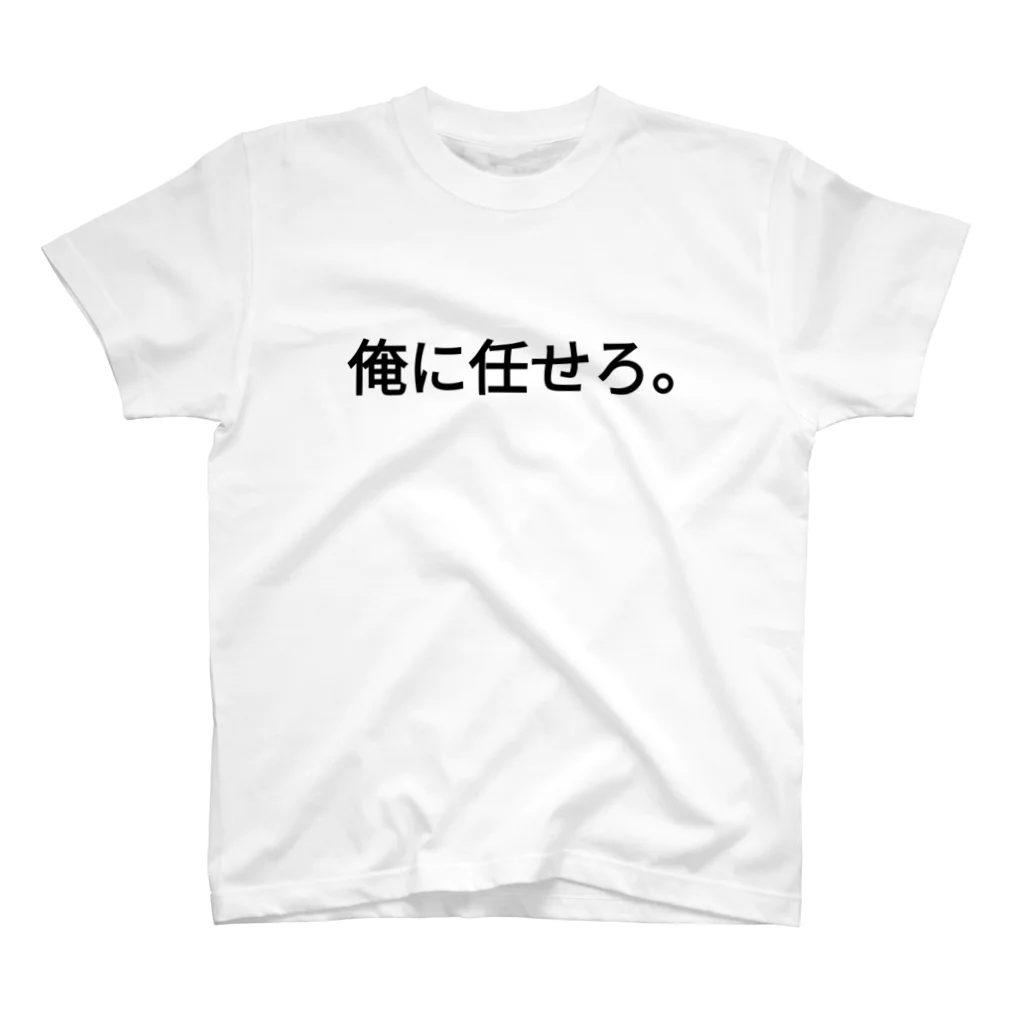 江田ぽよん屋の俺に任せろ。 Regular Fit T-Shirt